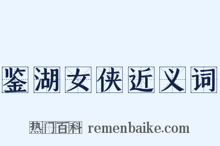 鉴湖女侠近义词是什么意思的图片